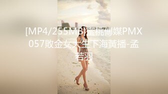 [MP4/255MB]蜜桃傳媒PMX057敗金女大生下海黃播-孟若羽