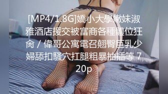 [MP4/1.8G]嬌小大學嫩妹淑雅酒店援交被富商各種體位狂肏／偉哥公寓電召翹臀巨乳少婦舔扣騷穴扛腿粗暴抽插等 720p