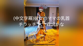 (中文字幕)彼女のママの乳首チラッチラ。 森沢かな