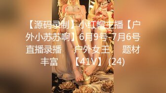 【源码录制】小红帽主播【户外小苏苏啊】6月9号-7月6号直播录播❤️户外女王❤️题材丰富❤️【41V】 (24)