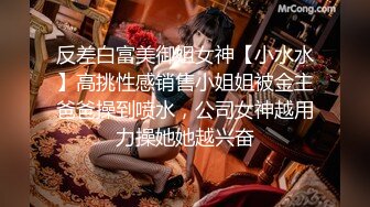 反差白富美御姐女神【小水水】高挑性感销售小姐姐被金主爸爸操到喷水，公司女神越用力操她她越兴奋