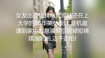 女友出差让我帮忙照顾还在上大学的98年美女表妹,趁机邀请到家中故意灌醉后脱掉短裤蹂躏啪啪,边干边拍!