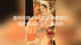 蜜桃传媒 PMC261 禽兽继父强奸刚成年女儿-温芮欣