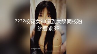 ????校花女神遇到大學同校粉絲要求3P