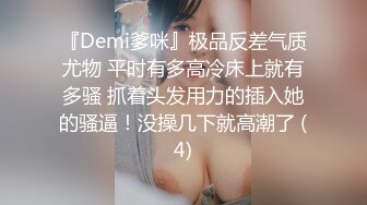 『Demi爹咪』极品反差气质尤物 平时有多高冷床上就有多骚 抓着头发用力的插入她的骚逼！没操几下就高潮了 (4)