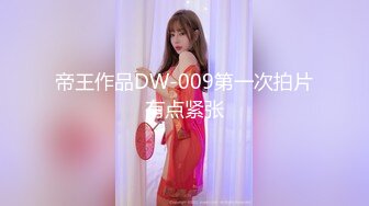 帝王作品DW-009第一次拍片有点紧张