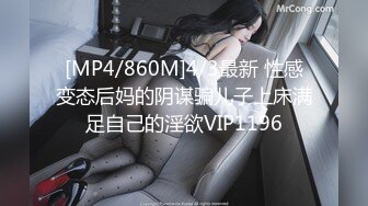 [MP4/860M]4/3最新 性感变态后妈的阴谋骗儿子上床满足自己的淫欲VIP1196