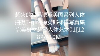 超火的极品诱惑美图系列人体拍摄T-girls探女郎裸体写真集完美身材超赞人体艺术01[128P/410M]