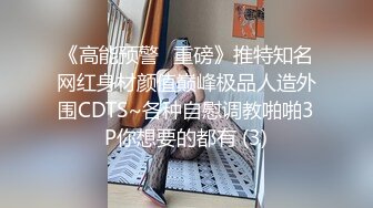 《高能预警✅重磅》推特知名网红身材颜值巅峰极品人造外围CDTS~各种自慰调教啪啪3P你想要的都有 (3)