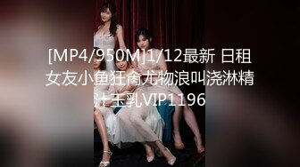 [MP4/950M]1/12最新 日租女友小鱼狂肏尤物浪叫浇淋精汁玉乳VIP1196