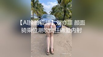 【AI换脸视频】刘亦菲 颜面骑乘位潮吹疯狂做爱内射