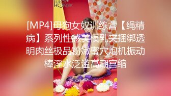 [MP4]母狗女奴训练营【绳精病】系列性感美模乳夹捆绑透明肉丝极品粉嫩蜜穴炮机振动棒淫水泛滥高潮宫缩