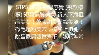 STP32876 初戀感覺 旖培(檸檬) 短發氣質美女 新人下海極品美女！外表甜美黑絲美腿！微毛超粉美穴，椅子上M腿，跳蛋假屌雙管齊下，嬌喘呻吟好聽