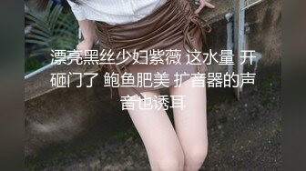 漂亮黑丝少妇紫薇 这水量 开砸门了 鲍鱼肥美 扩音器的声音也诱耳