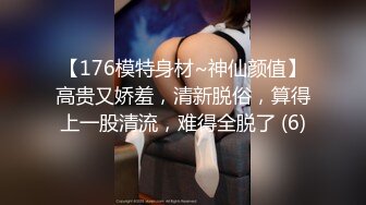 【176模特身材~神仙颜值】高贵又娇羞，清新脱俗，算得上一股清流，难得全脱了 (6)