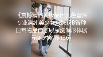 《震撼精品》极品巨乳芭蕾舞专业清纯美少女嫩妹粉B各种日常物品自慰尿尿洗澡形体展示绝对够骚 (36)