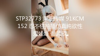 STP32773 果冻传媒 91KCM152 忍不住抽插仿真纯欲性爱娃娃 温苪欣