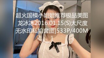 超火国模小姐姐推荐极品美图 龙冰冰2016.01.15(S)大尺度无水印私拍套图]533P/400M]