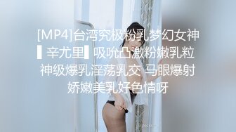 [MP4]台湾究极粉乳梦幻女神▌辛尤里▌吸吮凸激粉嫩乳粒 神级爆乳淫荡乳交 马眼爆射娇嫩美乳好色情呀