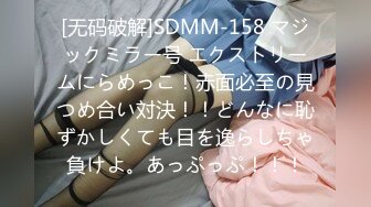 [无码破解]SDMM-158 マジックミラー号 エクストリームにらめっこ！赤面必至の見つめ合い対決！！どんなに恥ずかしくても目を逸らしちゃ負けよ。あっぷっぷ！！！