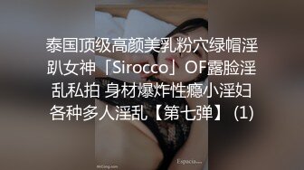 泰国顶级高颜美乳粉穴绿帽淫趴女神「Sirocco」OF露脸淫乱私拍 身材爆炸性瘾小淫妇各种多人淫乱【第七弹】 (1)