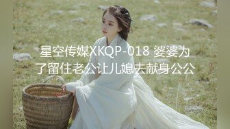 星空传媒XKQP-018 婆婆为了留住老公让儿媳去献身公公