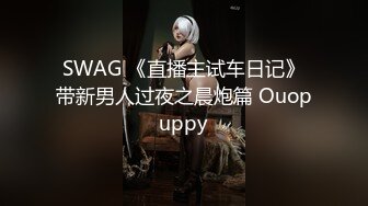 SWAG 《直播主试车日记》带新男人过夜之晨炮篇 Ouopuppy