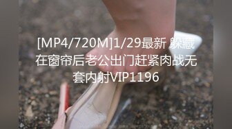 [MP4/720M]1/29最新 躲藏在窗帘后老公出门赶紧肉战无套内射VIP1196