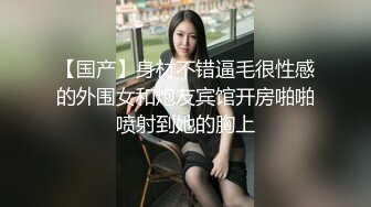 【国产】身材不错逼毛很性感的外围女和炮友宾馆开房啪啪喷射到她的胸上