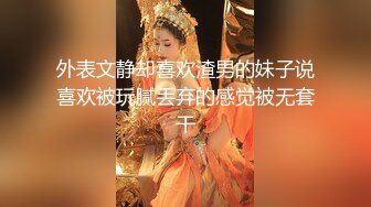 外表文静却喜欢渣男的妹子说喜欢被玩腻丢弃的感觉被无套干