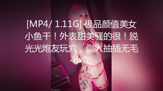 [MP4/ 1.11G] 极品颜值美女小鱼干！外表甜美骚的很！脱光光炮友玩穴，侧入抽插无毛小穴