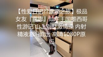 【性爱日记??露娜之旅】极品女友『露娜』灿烂王国墨西哥性游记 山上别墅激情操 内射精液汩汩流出 高清1080P原版