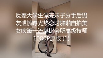 反差大学生漂亮妹子分手后男友泄愤曝光热恋时啪啪自拍美女吹箫一流堪比会所高级技师1080P原版 (1)