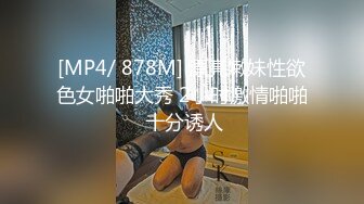 [MP4/ 878M] 漂亮嫩妹性欲色女啪啪大秀 2小时激情啪啪 十分诱人