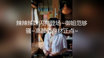 辣辣辣妹闪亮登场~御姐范够骚~高颜值身材正点~