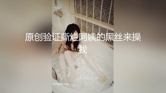 原创验证撕烂阿姨的黑丝来操我