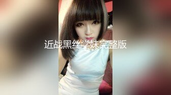 近战黑丝学妹完整版