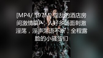 [MP4/ 597M] 淫乱的酒店房间激情群P，人好多场面刺激淫荡，淫声荡语不断，全程露脸的小骚货们