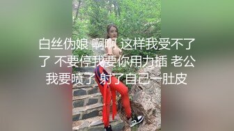 白丝伪娘 啊啊 这样我受不了了 不要停我要你用力插 老公我要喷了 射了自己一肚皮