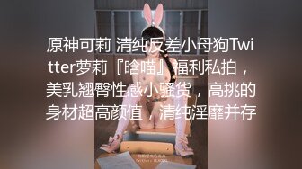 原神可莉 清纯反差小母狗Twitter萝莉『晗喵』福利私拍，美乳翘臀性感小骚货，高挑的身材超高颜值，清纯淫靡并存