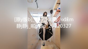 [原y版b]_165_邻l家j小x妹m静j静j_啪p啪p_20220327