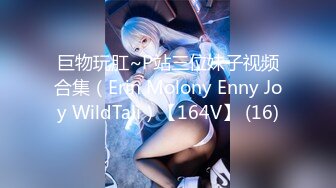 巨物玩肛~P站三位妹子视频合集（Erin Molony Enny Joy WildTali）【164V】 (16)