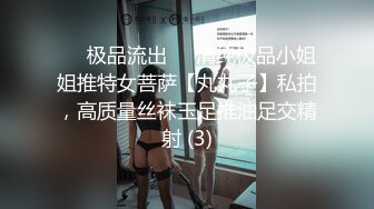 ✨✨极品流出✨✨清纯极品小姐姐推特女菩萨【丸丸子】私拍，高质量丝袜玉足推油足交精射 (3)