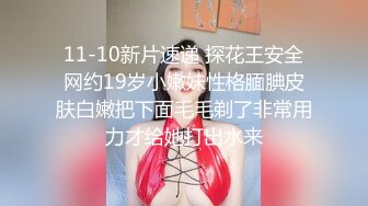 11-10新片速递 探花王安全网约19岁小嫩妹性格腼腆皮肤白嫩把下面毛毛剃了非常用力才给她打出水来