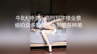 牛B大神潜入高档写字楼全景偷拍众多的漂亮小姐姐各种美鲍完美呈现