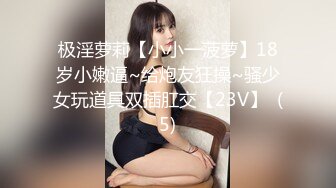 极淫萝莉【小小一菠萝】18岁小嫩逼~给炮友狂操~骚少女玩道具双插肛交【23V】  (5)