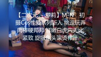 【二次元❤️萝莉】M-N✿ 初摄Cos性爱系列新人 挑逗玩弄肉棒硬邦邦 鲜嫩白虎穴无比紧致 旋吸龟头滚烫榨汁