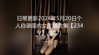 日常更新2024年5月20日个人自录国内女主播合集【234V】 (327)