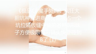 《极品CP魔手外购》疯狂大胆坑神躲进商场女厕独占一个坑位隔板缝中偸拍各种B形妹子方便极限特写镜头快要碰到B了 (1)