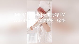 [MP4/765MB]天美傳媒TMW033風俗按摩體驗所-徐夜夜